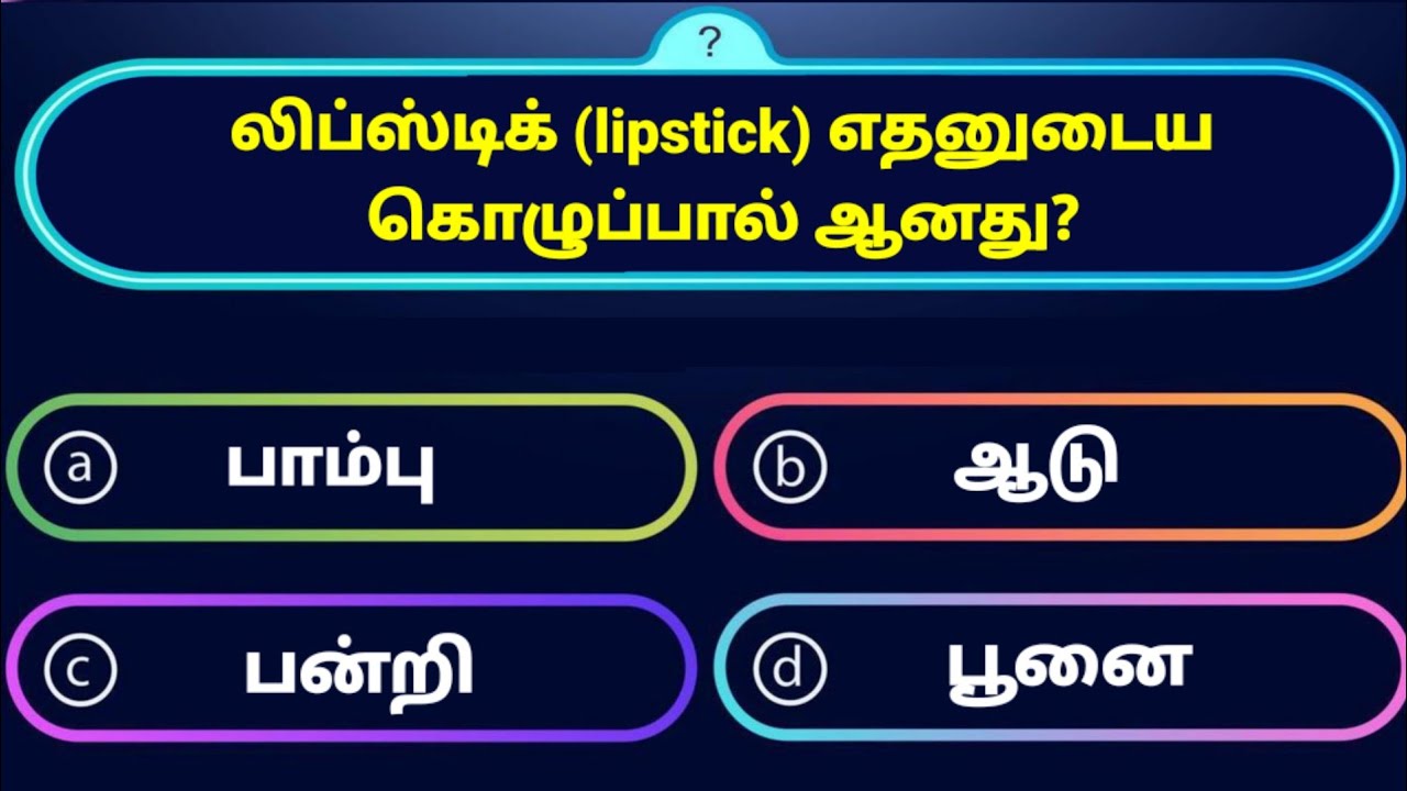 Interesting கேள்விகள் in Tamil GK | GK Q&A | General knowledge | GK quiz | GK Questions