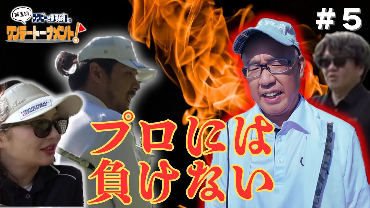 【第5話】ヨシさんがアマチュアの意地をみせる！前半戦クライマックス！【都賀カンツリー倶楽部】
