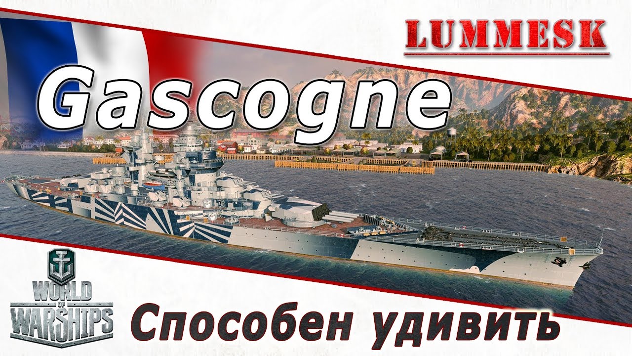 Линкор Gascogne - Способен удивить [Обзор ► World of Warships]