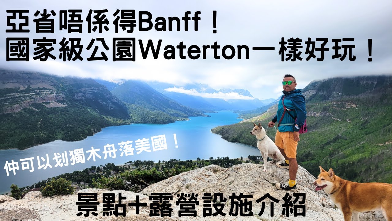 [加拿大玩樂VLOG] [卡加利Calgary] 亞省Alberta唔係得Banff！國家級公園Waterton一樣好玩！仲可以划獨木舟落美國！景點+露營設施介紹 Links in Info Box!