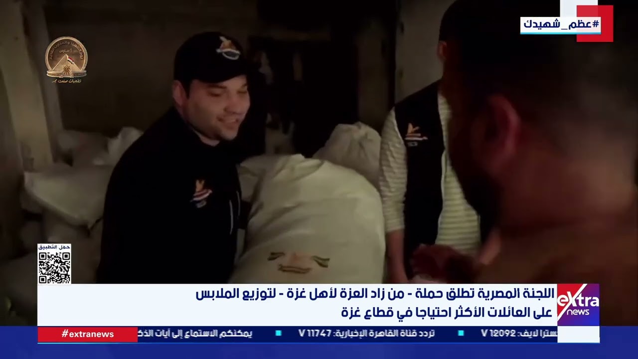 اللجنة المصرية تطلق حملة - من زاد العزة لأهل غزة - لتوزيع الملابس على العائلات الأكثر احتياجا في غزة