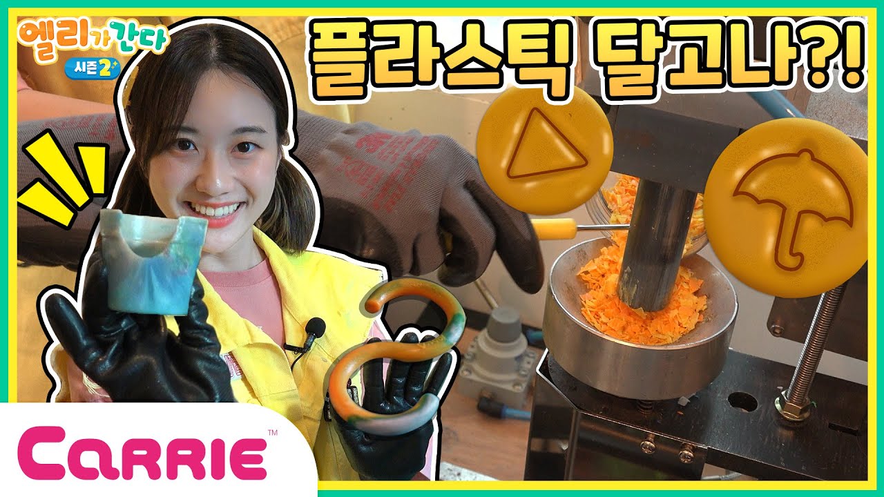 달리기‍와 재활용을 한 번에? | 엘리가 만든 플라스틱 달고나! | 엘리가 간다 시즌2