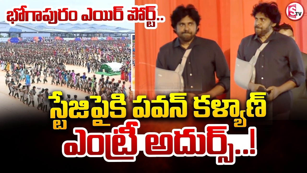 Pawan Kalyan's Stunning Entry onto the Stage..! | Bhogapuram Airport Opening | @sumantv-Kakinada