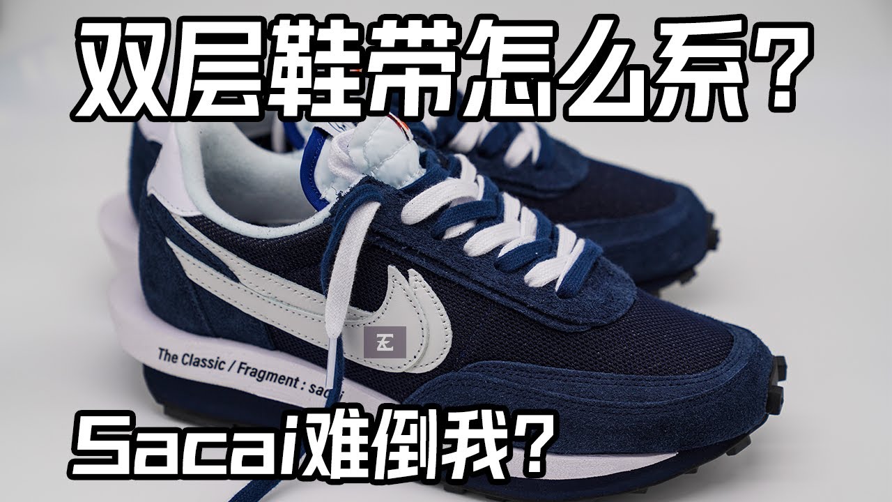 【双层鞋带的绑法】Sacai x Fragment x Nike LDWaffle 双层鞋带好烦!!! | 双层鞋带怎么系？学会这个方法让你轻松应付所有双层鞋带，甚至可以自己DIY双层鞋带