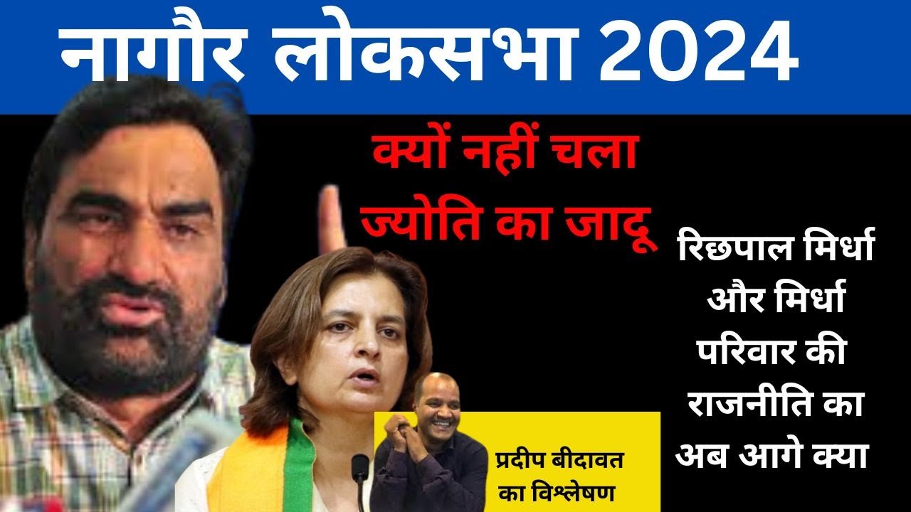 🏛️ Lok Sabha Chunav 2024 Result: Nagour, Rajasthan 🏛️नागौर   लोकसभा चुनाव विश्लेषण Hanuman beniwal