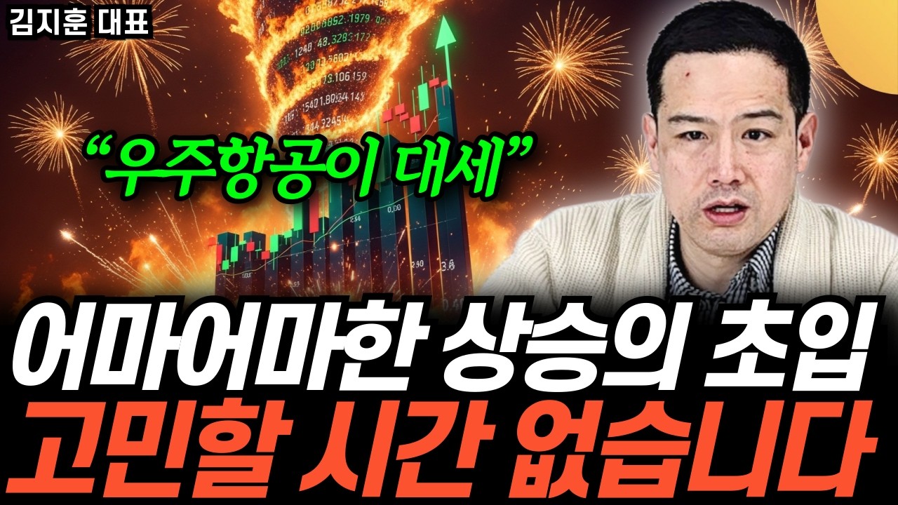 “이제는 우주항공” 고민할 시간 없습니다. 2026 전에 사야할 주식 (김지훈 대표 / 2부)