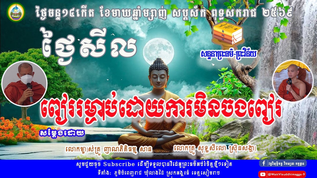 ពៀររម្ងាប់ដោយការមិនចងពៀរ