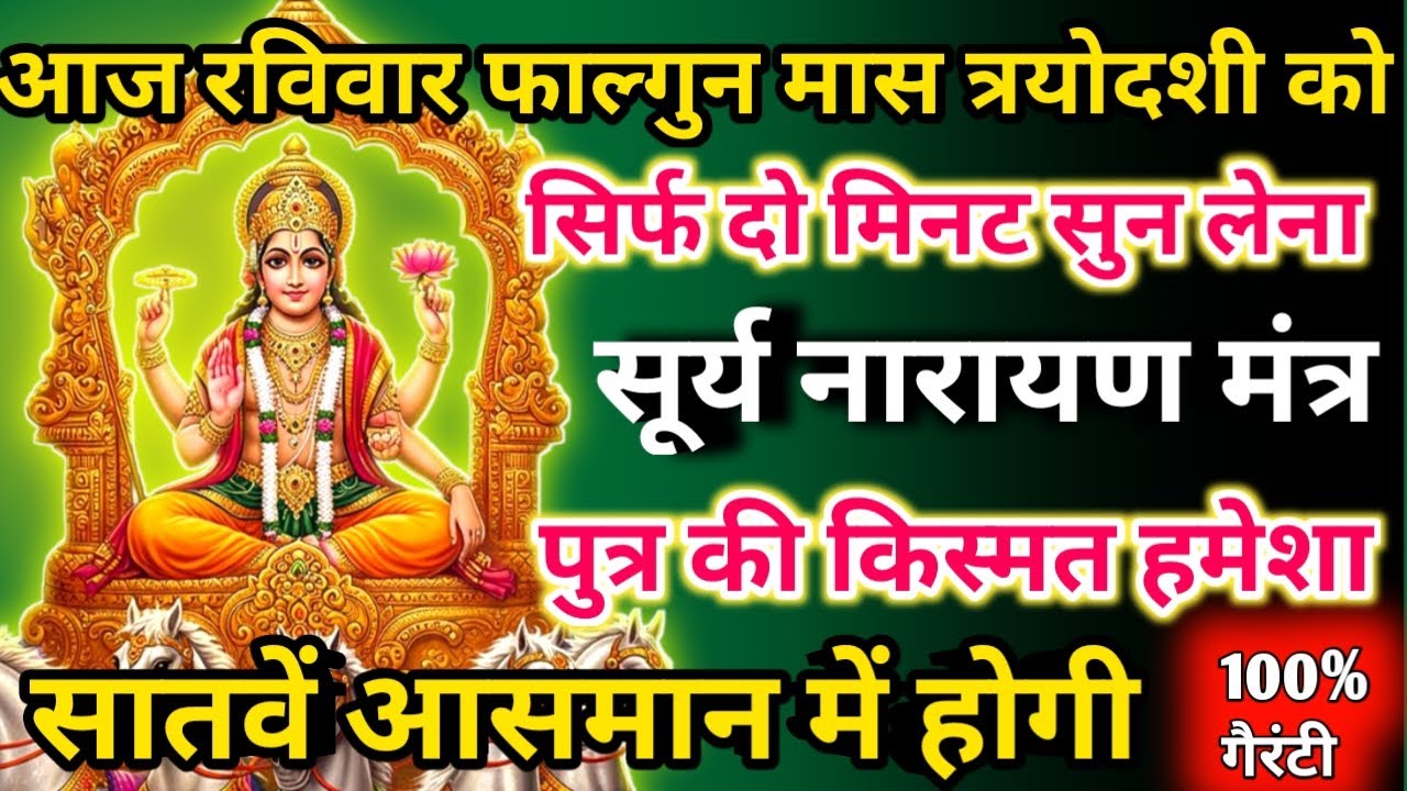 आज फाल्गुन मास रविवार त्रयोदशी को सूर्य नारायण मंत्र सिर्फ 52सेकंड सुनलो छप्पर फाड़ के 💰 बरसेगा |  
