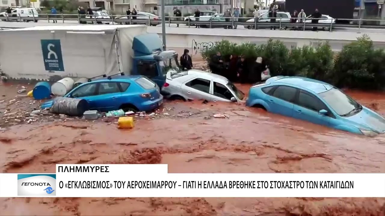 Πρωτοφανές κύμα κακοκαιρίας σφυροκοπά την Ελλάδα και την Ευρώπη