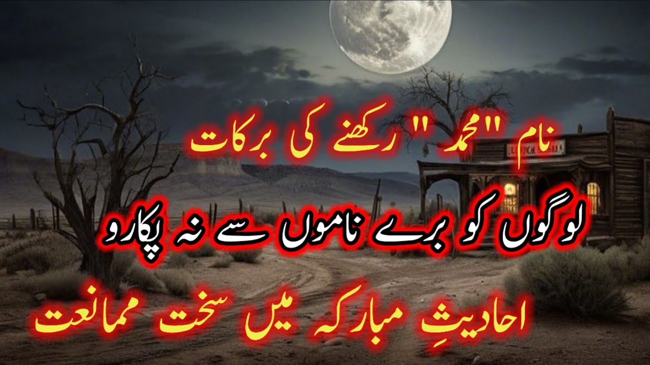 Naam Ulta bulane Waly log || A'Hadees Me Hokam || Logo Ki Ghuftago Ur Akhlaq e Mustafa ﷺ 