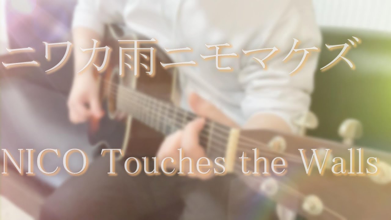 【NARUTO -ナルト- 疾風伝 OP 13】ニワカ雨ニモマケズ/ NICO Touches the Walls (cover)