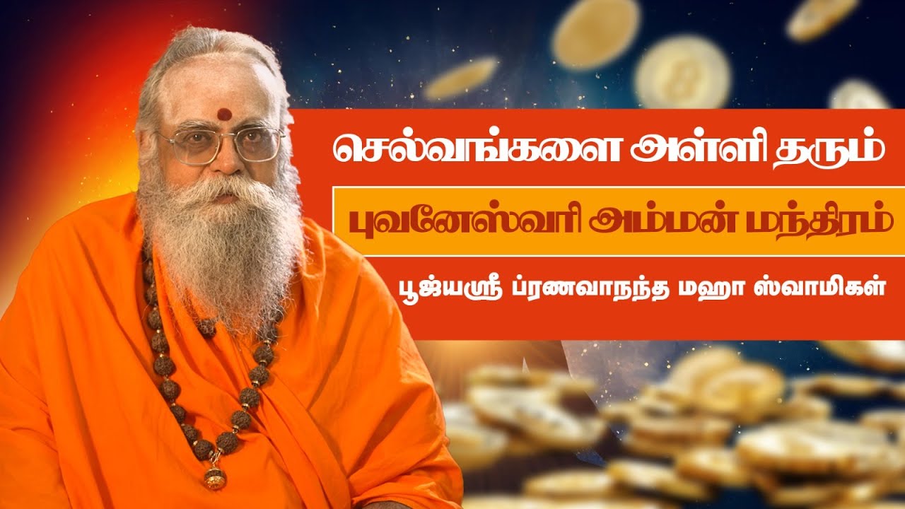 💰💸💵💎செல்வங்களை அள்ளி தரும் புவனேஸ்வரி அம்மன் மந்திரம்  👏🏻