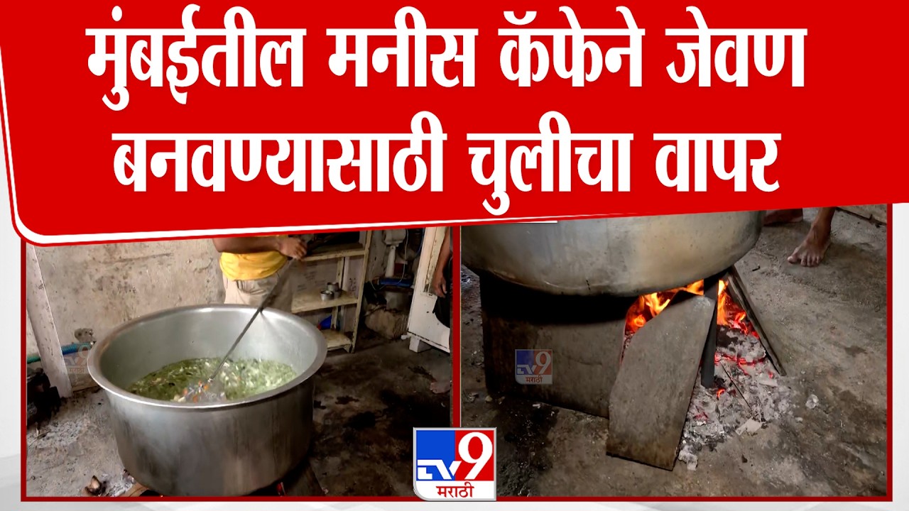 Mumbai | मुंबईतील प्रसिद्ध मनीस कॅफेने जेवण बनवण्यासाठी चुल पेटवली | Manish Cafe | LPG Crisis