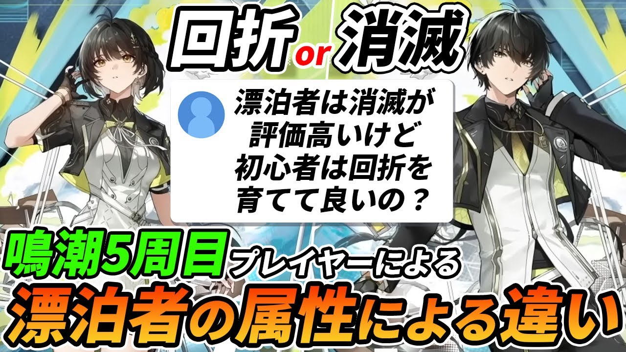 【鳴潮】漂泊者って消滅が一番評価高いのに回折が良いの？【初心者向け】