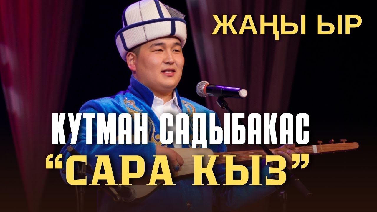 Кутман Садыбакасов  - Сара кыз