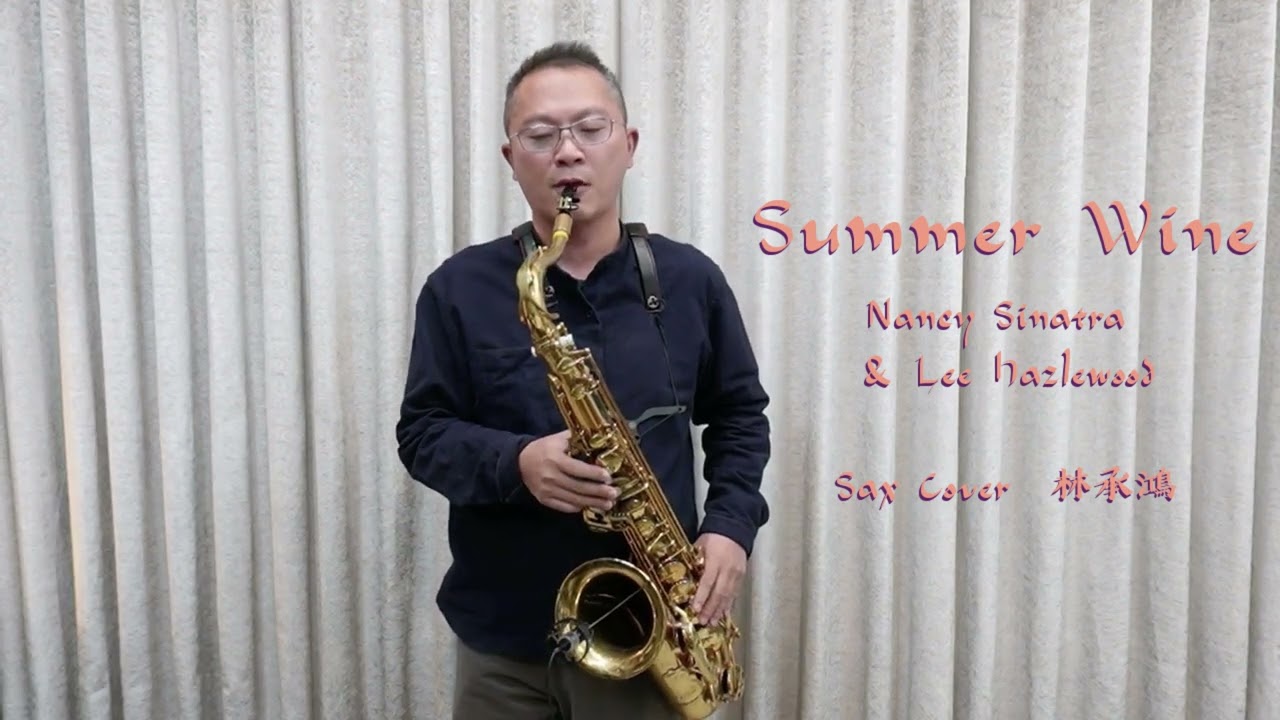 【Summer Wine 夏日美酒】 Nancy Sinatra & Lee Hazlewood（Sax Cover  林承鴻）