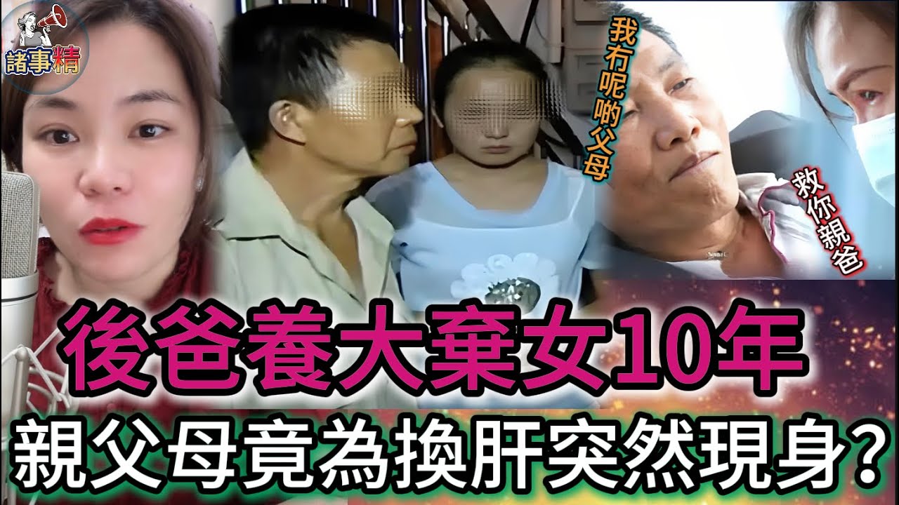 「真人真事」後爸養大棄女10年 親父母竟為換肝突然現身 #情感 #廣東話 #情感故事 #分享 #婚姻 #諸事姐
