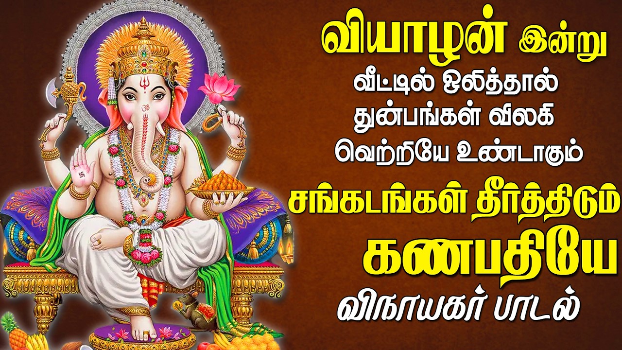 செவ்வாய் இன்று கேளுங்கள் துயர்கள் தீர்க்கும் நவசக்திகணபதியே விநாயகர் பாடல் |Vinayagar Song
