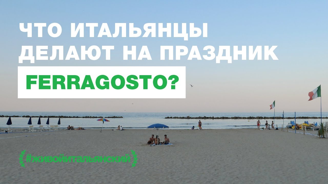 🌴 Главный праздник итальянского лета