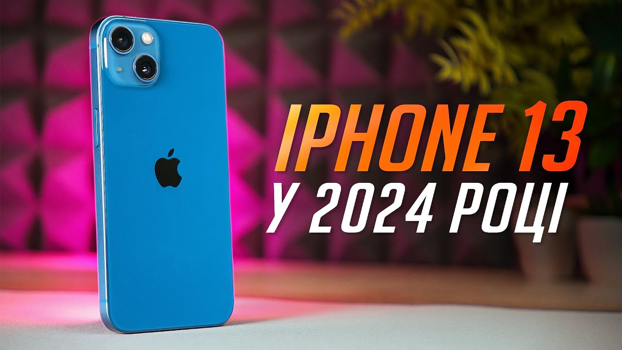 iPhone 13 у 2024 році: ВЕЛИКИЙ ОГЛЯД та ДОСВІД ВИКОРИСТАННЯ