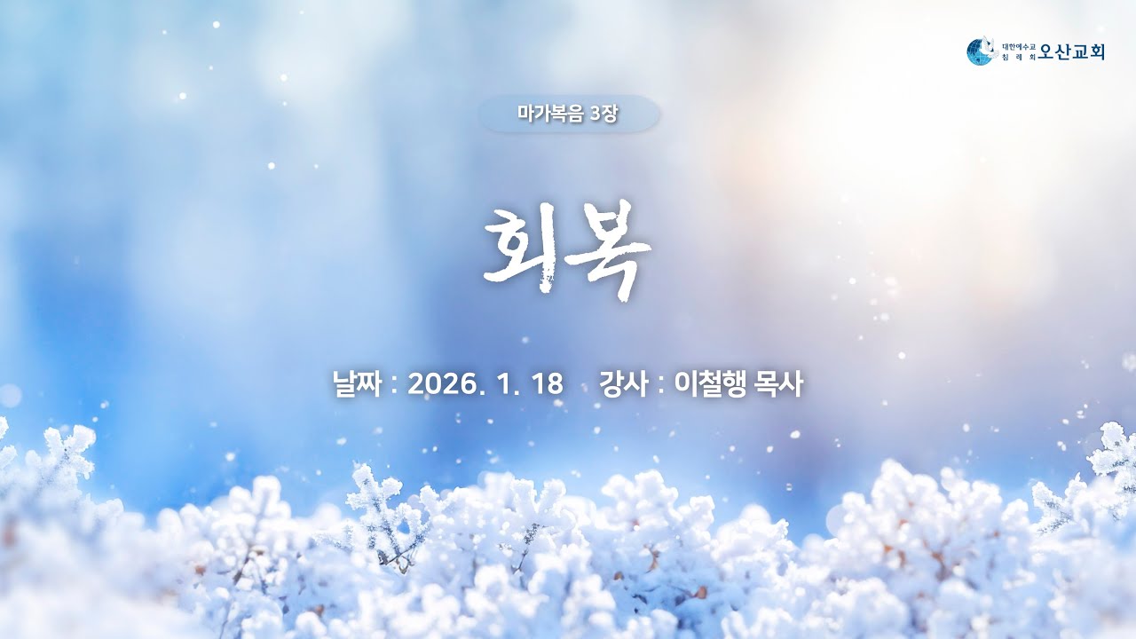 [주일말씀] 회복  - 이철행 목사