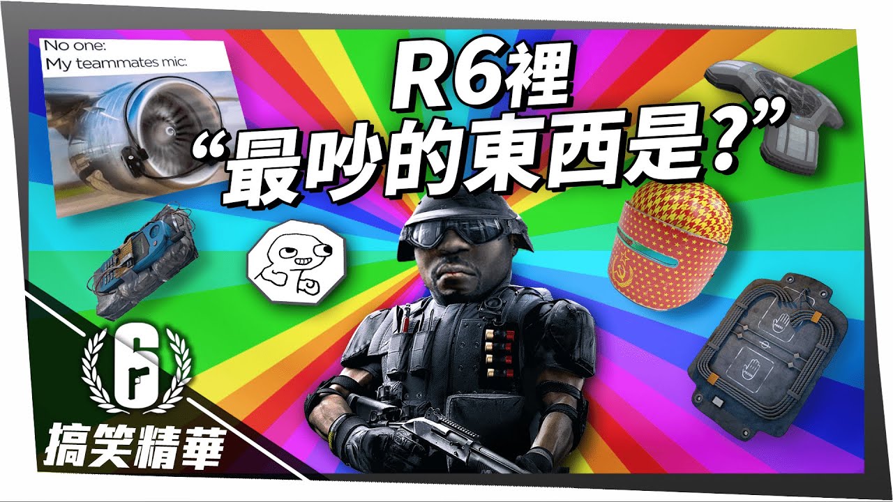 R6裡最吵的東西是？慎入！最吵的一部影片！｜虹彩六號 搞笑精華