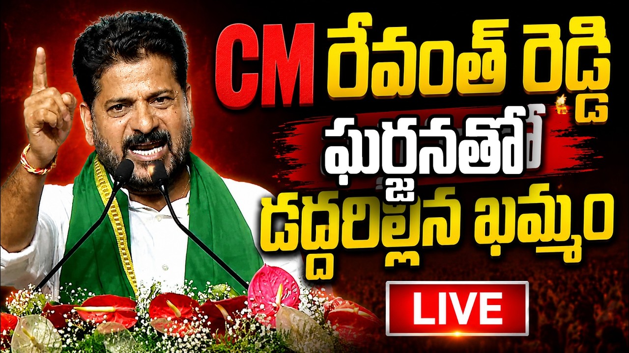 CM Revanth Reddy Power Full Speech In Raithu Ashirwada Sabha Khammam | Telangana News | JMedia Daily