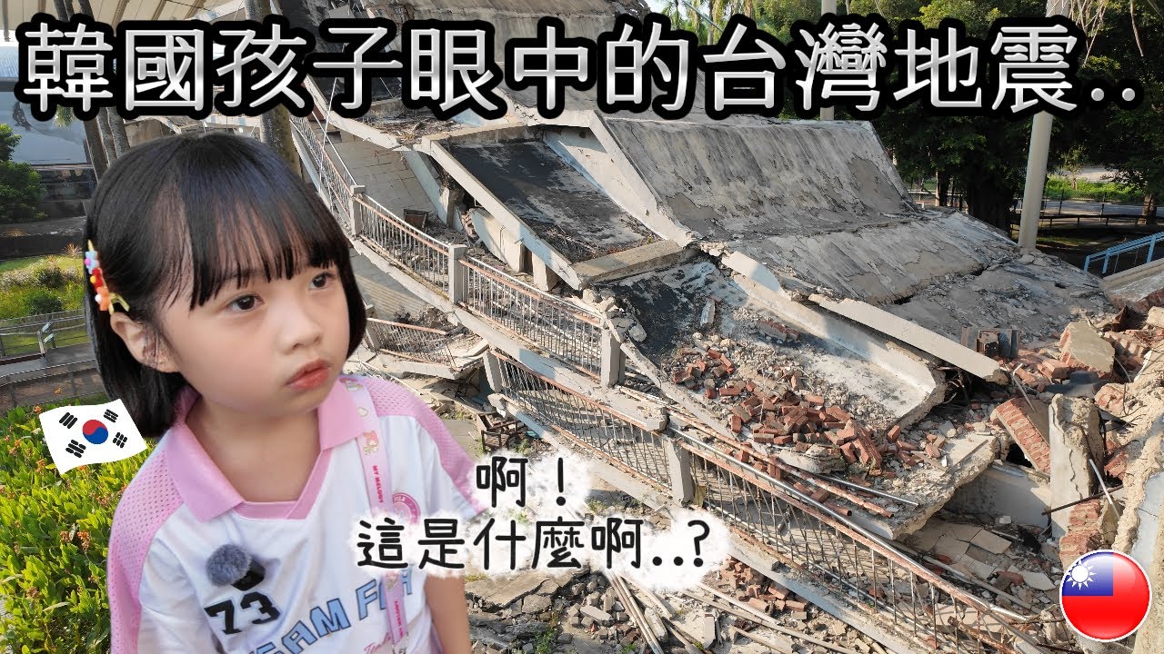 韓國6歲孩子與921地震教育園區…親眼看到真的太震撼 / 타이중 921지진 박물관