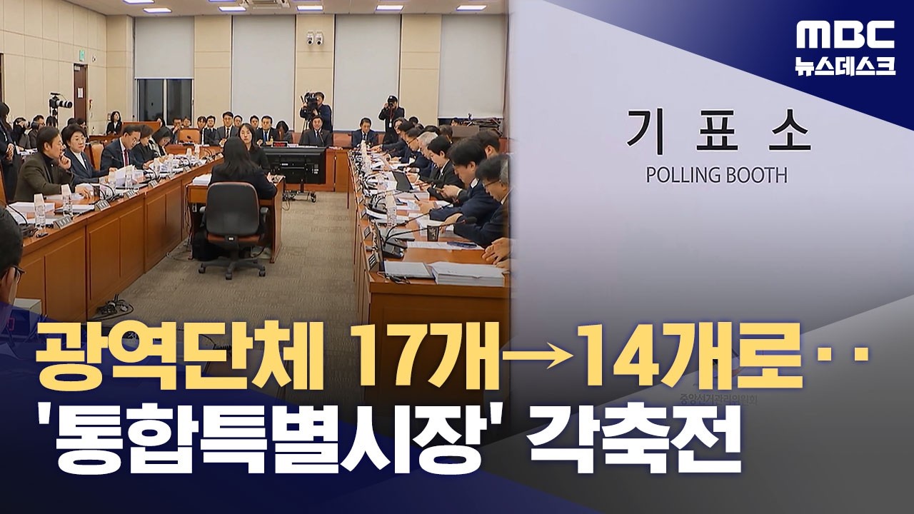 국회 행안위, 행정통합특별법 의결‥'통합특별시장' 뽑는다 (2026.02.13/뉴스데스크/MBC)