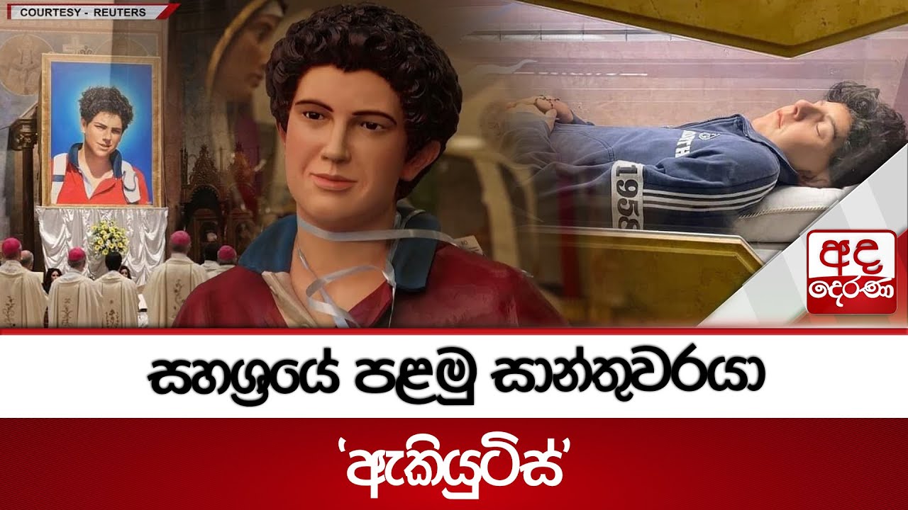 සහශ්‍රයේ පළමු සාන්තුවරයා 'ඇකියුටිස්'
