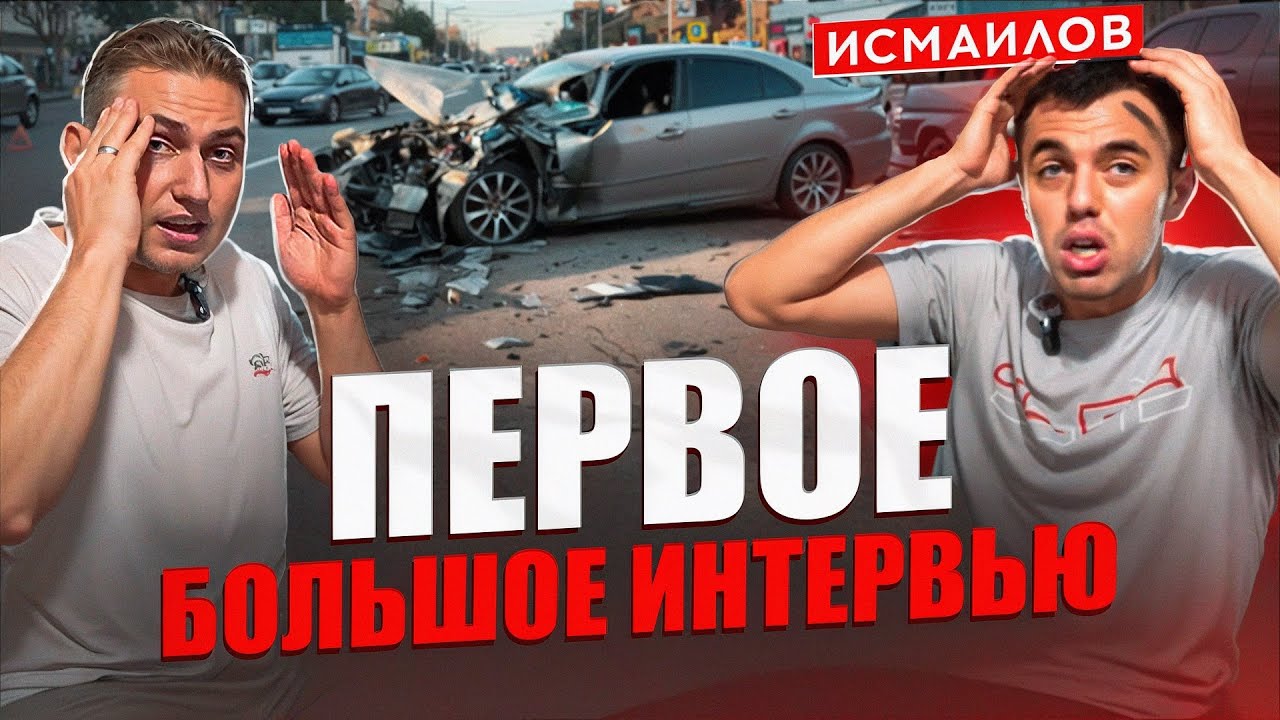ИСМАИЛОВ САЪДИ / СТРАШНЕЙШАЯ АВАРИЯ И ЕЁ ПОСЛЕДСТВИЯ, РОКОВАЯ МЕДКОМИССИЯ, ТЕННИС В ЕВРОПЕ