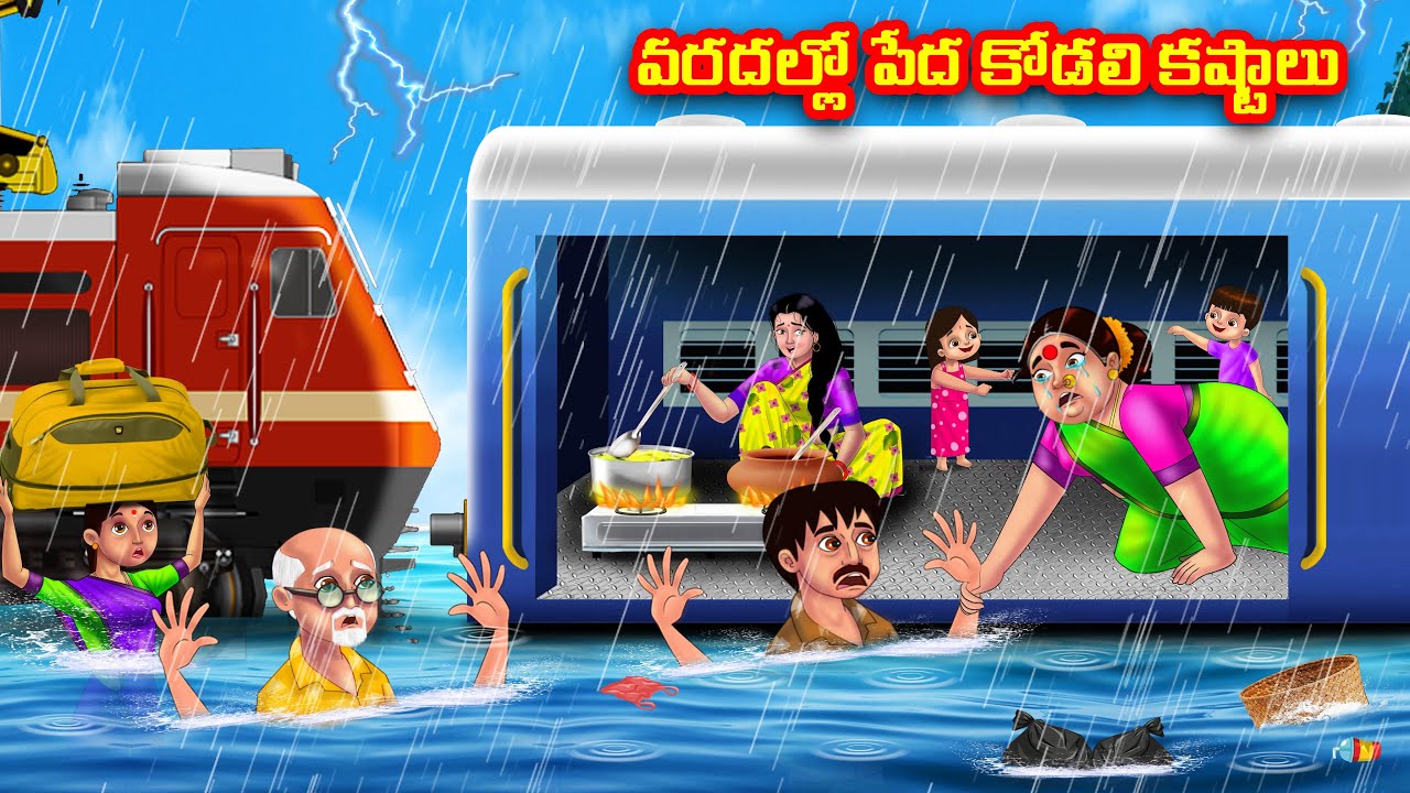 వరదలో పేద కోడలు కష్టాలు Atha vs Kodalu kathalu | Telugu Stories | Telugu Kathalu | Anamika TV