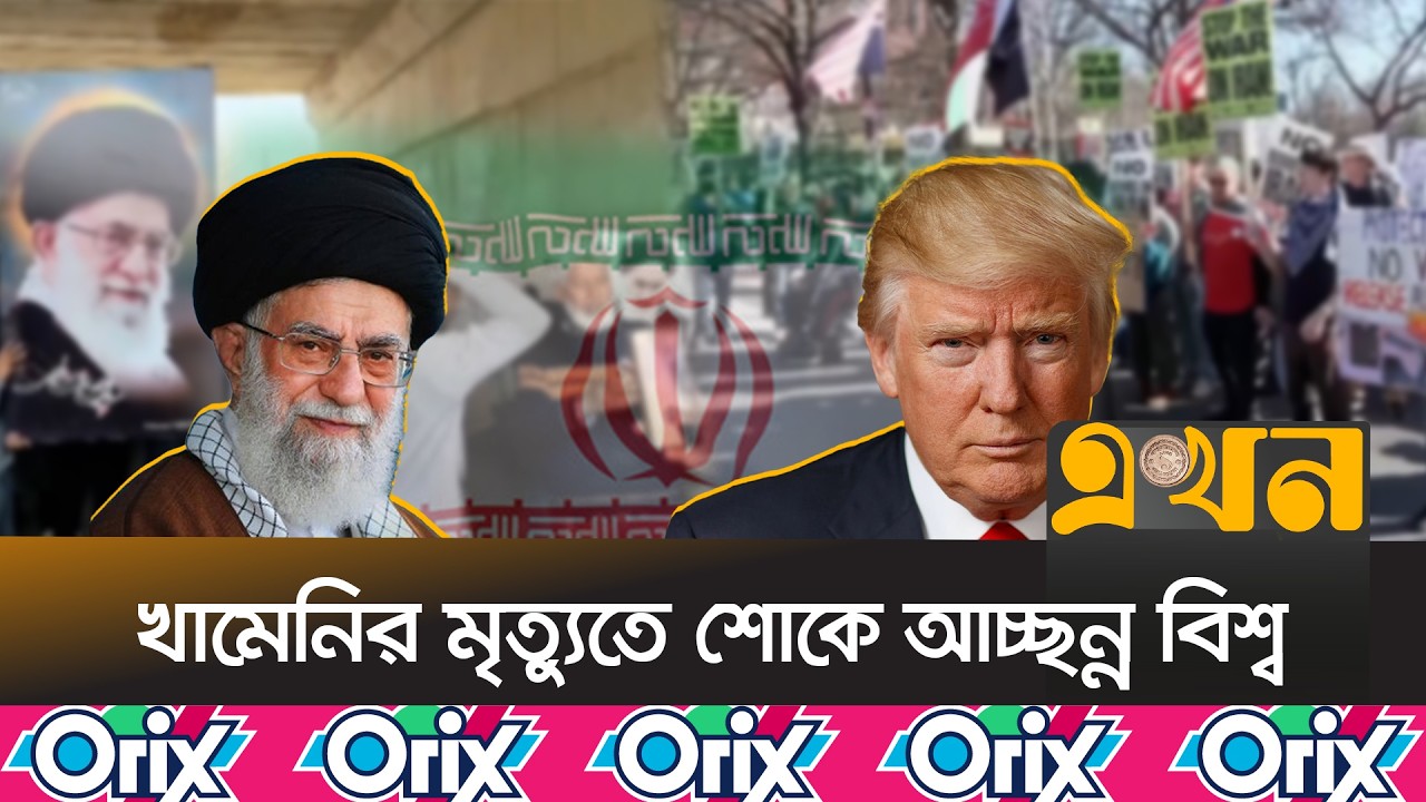 যুক্তরাষ্ট্র ও ইরাইলি আগ্রাসনের বিরুদ্ধে বিশ্বজুড়ে বি^ক্ষোভ | Iran Crisis | Ali Khamenei | Ekhon TV