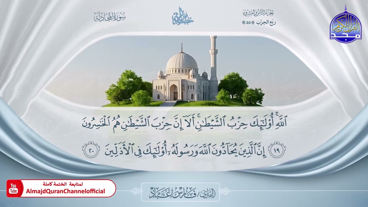 المصحف المرتل الكامل 🎙️ برواية حفص عن عاصم 🌼 الجزء الثامن والعشرون  🌼 القارئ / فارس عباد