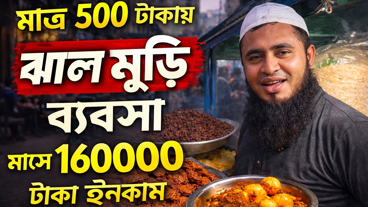 মাত্র ৫০০ টাকায় ঝালমুড়ির ব্যবসা শুরু! দিনে কত আয় হয় শুনুন তার নিজের মুখেই | Motion Mind Peoples