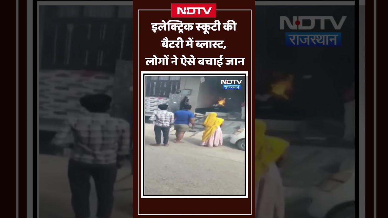 Electric Scooter Blast: इलेक्ट्रिक स्कूटी की बैटरी में ब्लास्ट, लोगों ने ऐसे बचाई जान। Top News