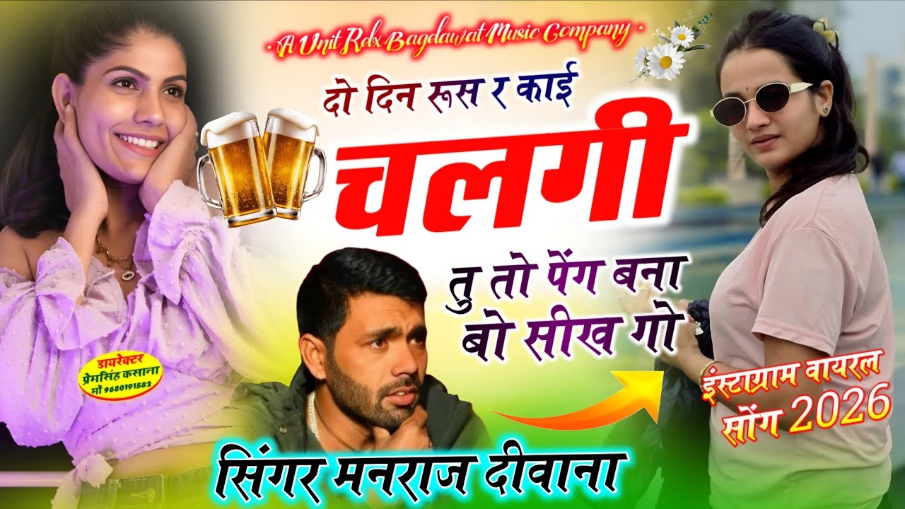#इंस्टाग्राम_वायरल_सोंग_2026 // दो दिन रूस र काई चलगी तु तो पेंग बना बो सीख गो // सिंगर मनराज दीवाना