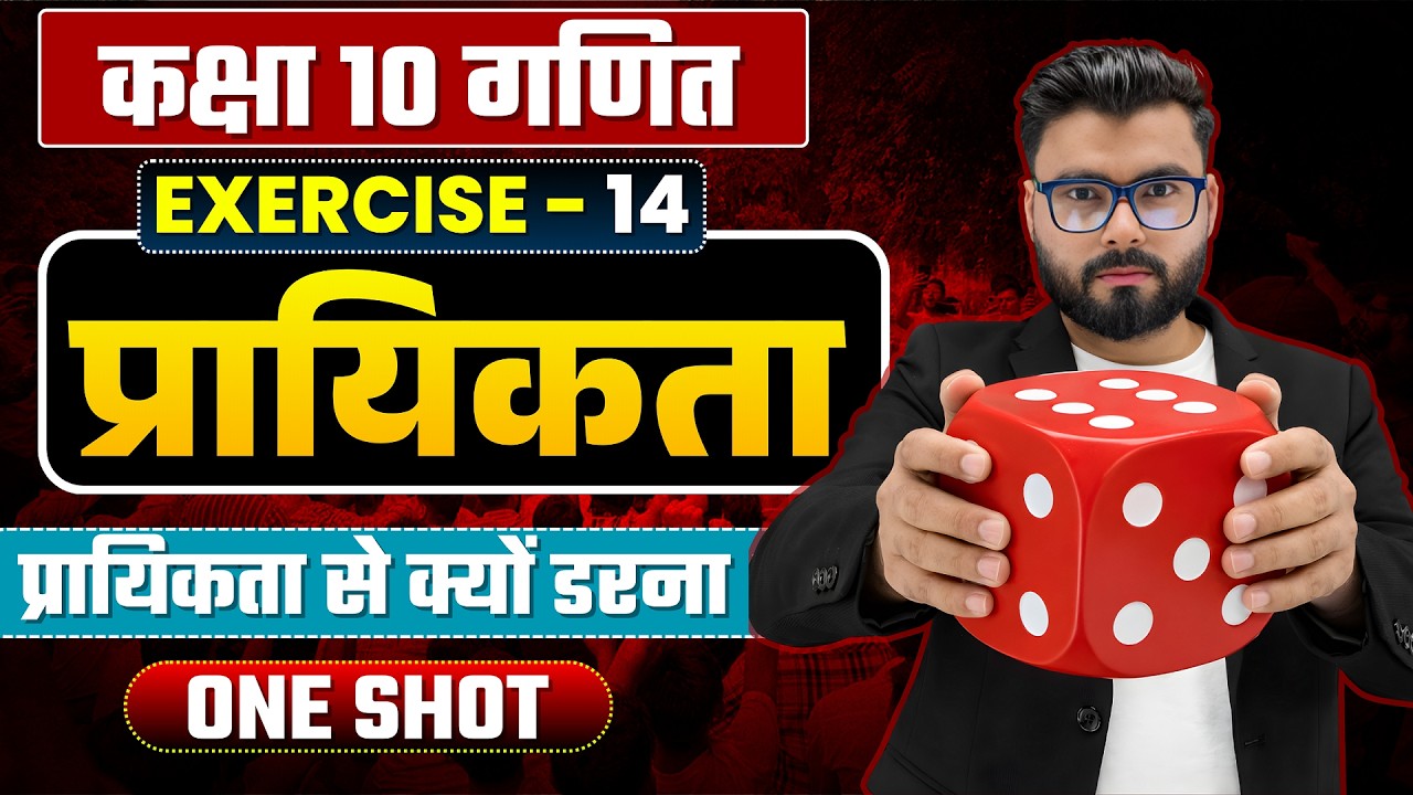 कक्षा 10 गणित | प्रायिकता | Exercise 14 | Hindi Medium |  Math By Santosh Sir