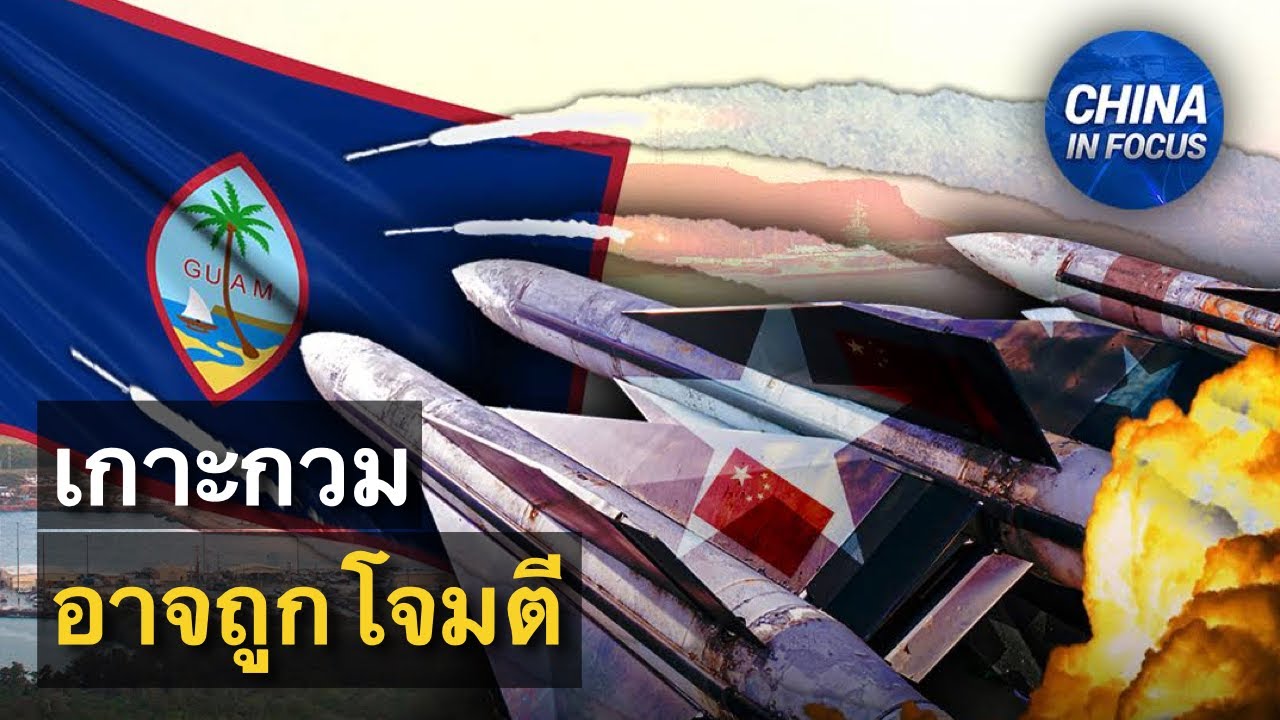 เกาะกวม &lsquo;อ่อนแอมาก&rsquo; ที่จะถูกจีนโจมตี