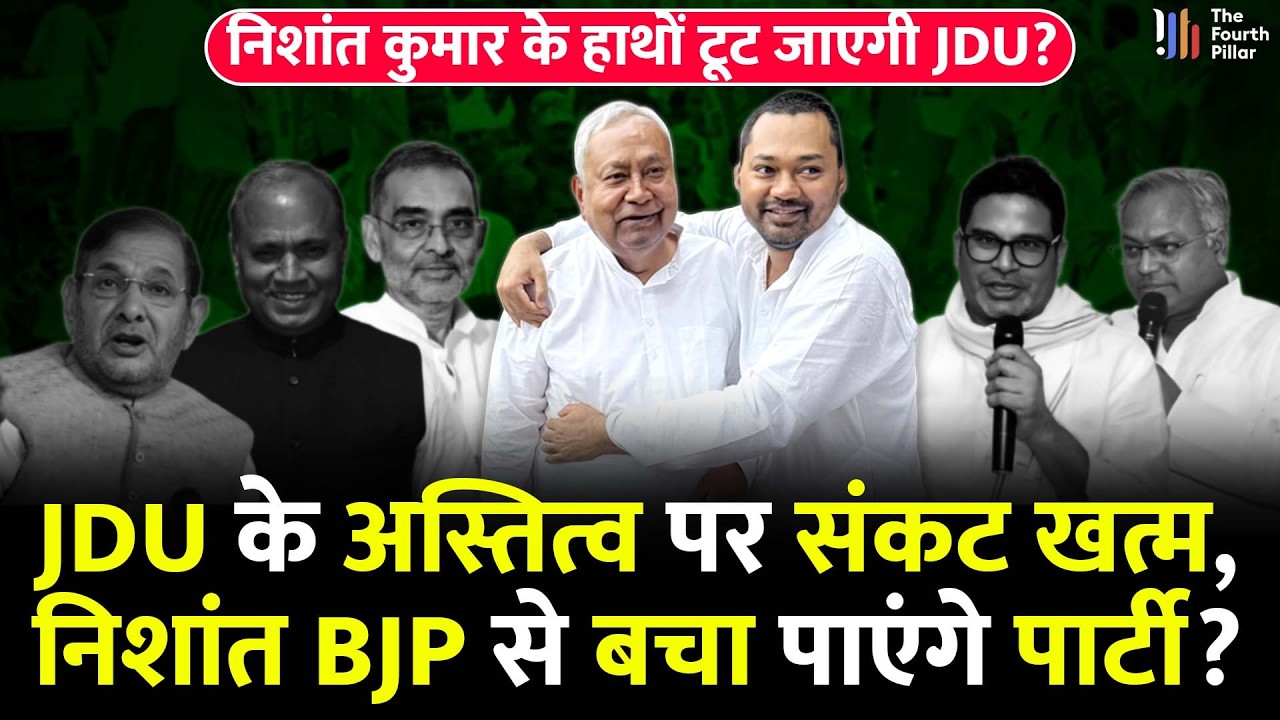 Nishant Kumar के भरोसे JDU को BJP तुरंत तोड़ेगी? CM Nitish की तरह पार्टी संभाल पाएंगे बेटे निशांत!