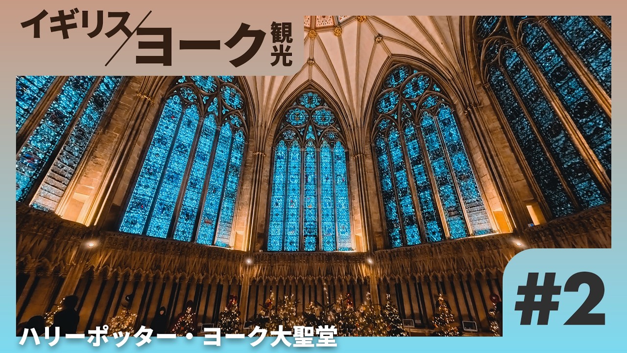 【202512】念願のイギリス旅行-ヨーク観光編