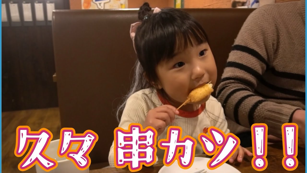 【大食い娘】1年ぶりの串カツ！！久しぶりに家族で外食！#モッパン#大食い #大食い女の子 #4歳#4歳２ヶ月#4歳女の子#爆食い#爆食い女の子#爆食女の子#爆食#女の子ママ#串カツ#可愛い#女の子