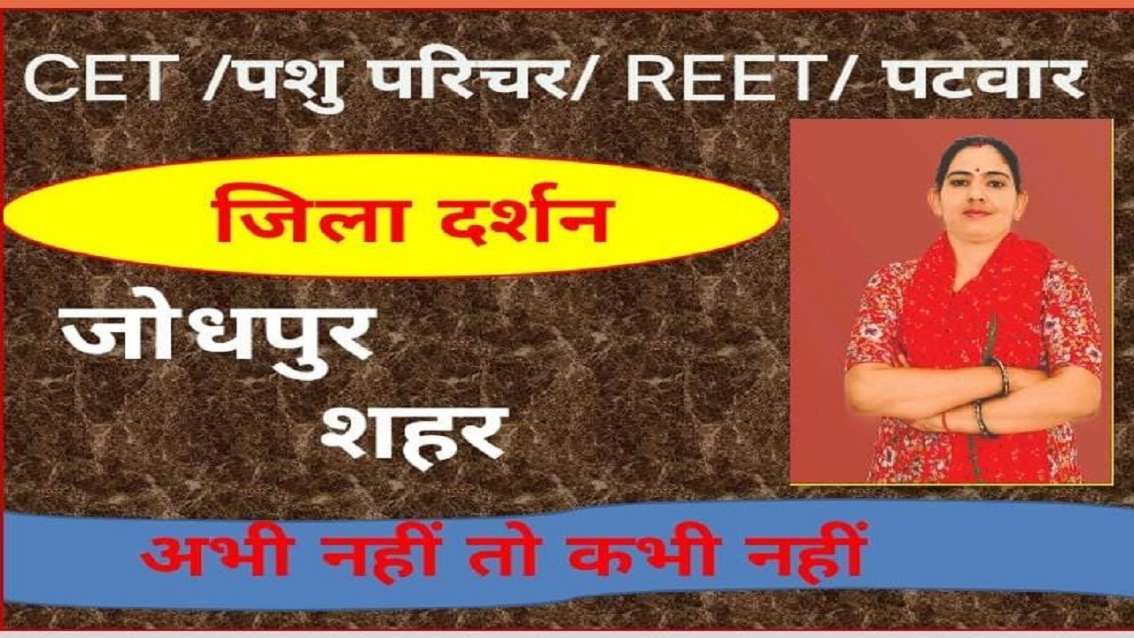 जिला दर्शन || बाड़मेर|| by sawroop ma"am || vinayak coaching classes khoor