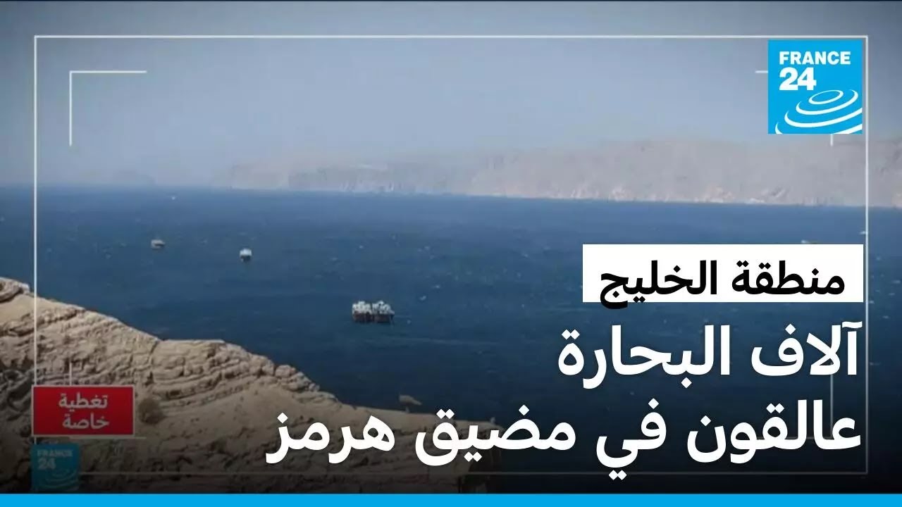 توتر في مضيق هرمز يعلق آلاف البحارة وسط مخاطر أمنية متصاعدة