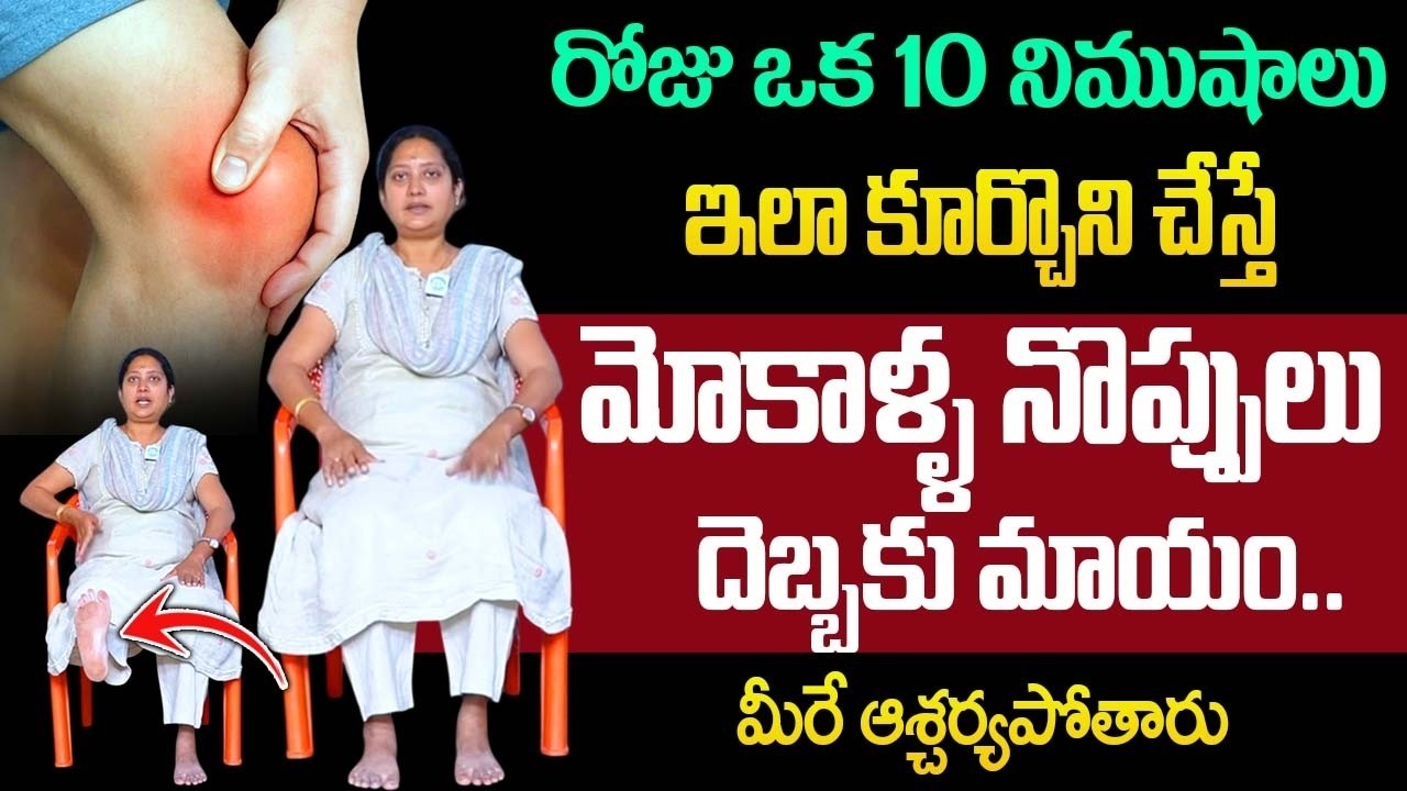 కుర్చీలో కూర్చొని ఇలా చేస్తే మోకాళ్ళ నొప్పులు దెబ్బకు మాయం..| Dr Bhanu Poornima |‪@idsuperhealth‬