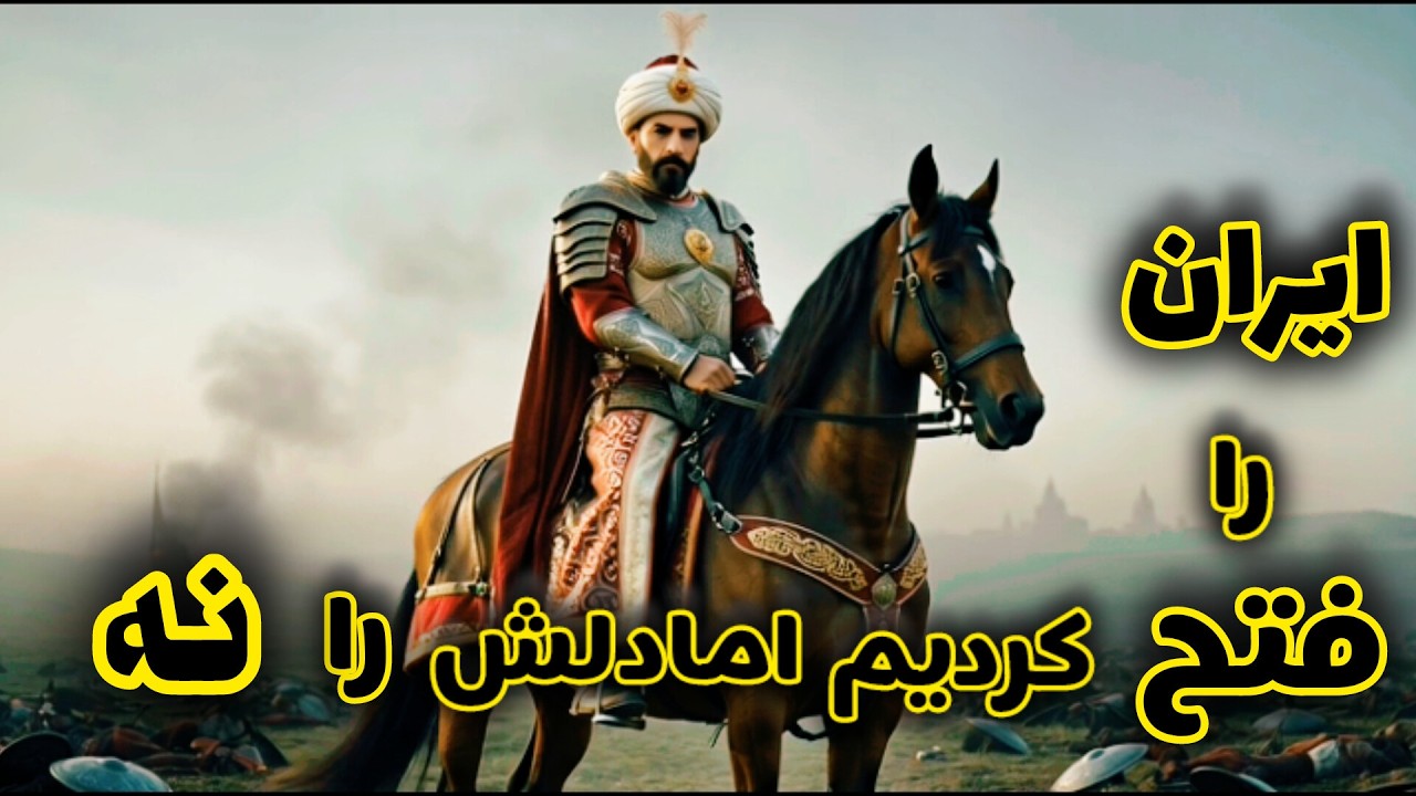 جنگیدن زنان دلیرایران بانقاب برصورت درمقابل ارتش عثمانی