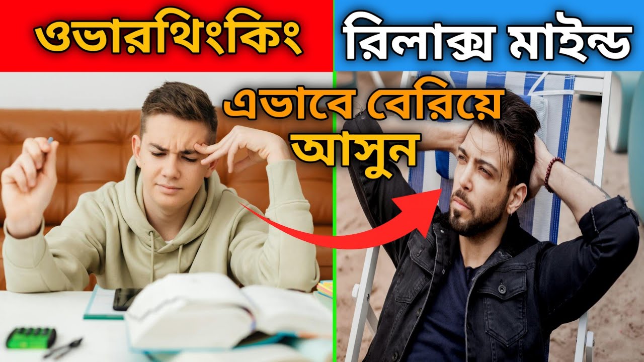 Overthinking আপনাকে নষ্ট করছে? এভাবেই বেরিয়ে আসুন ।।Over Come From Overthinking ।।#success #facts 
