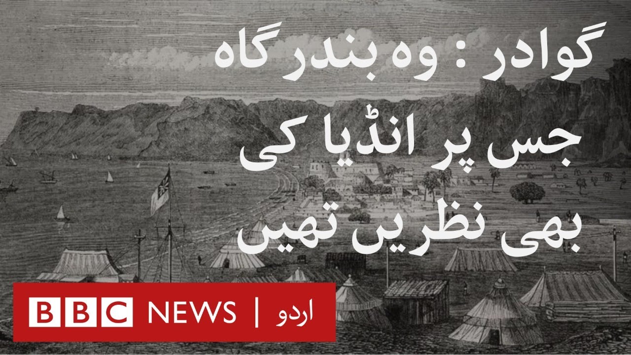 Gwadar: The port that was once eyed by India - BBC URDU