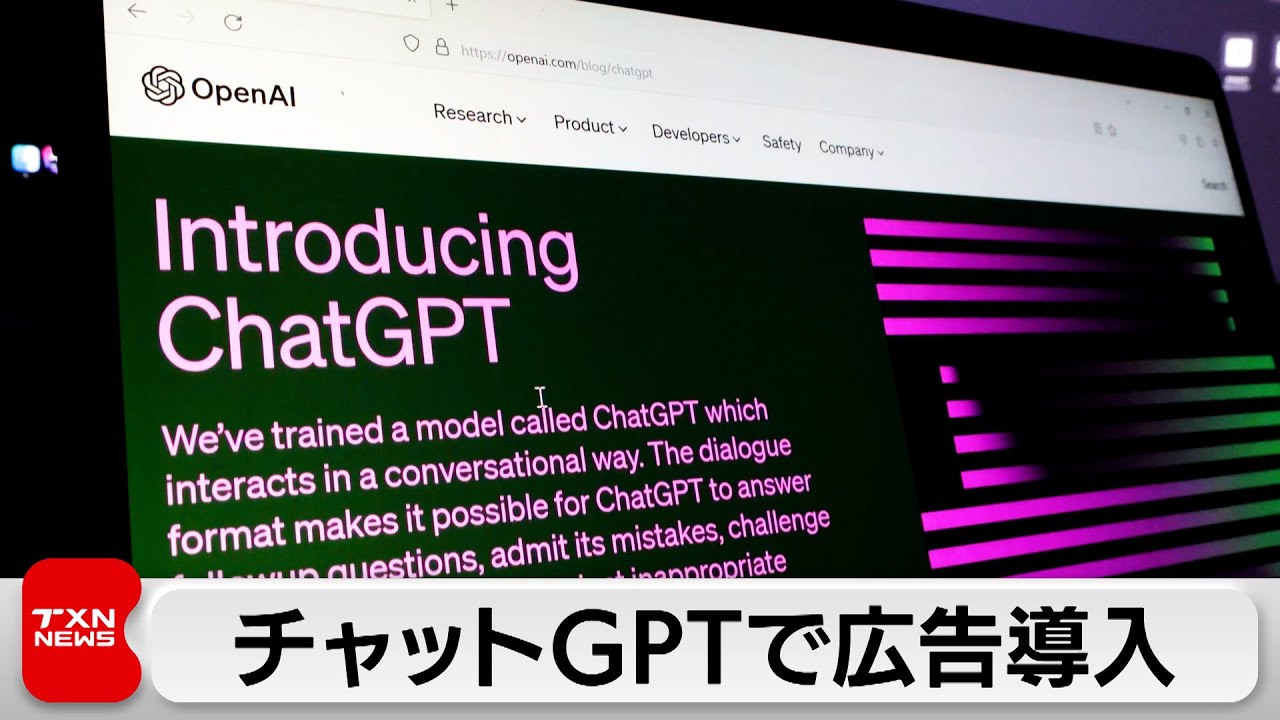 オープンAIが「チャットGPT」で広告導入へ