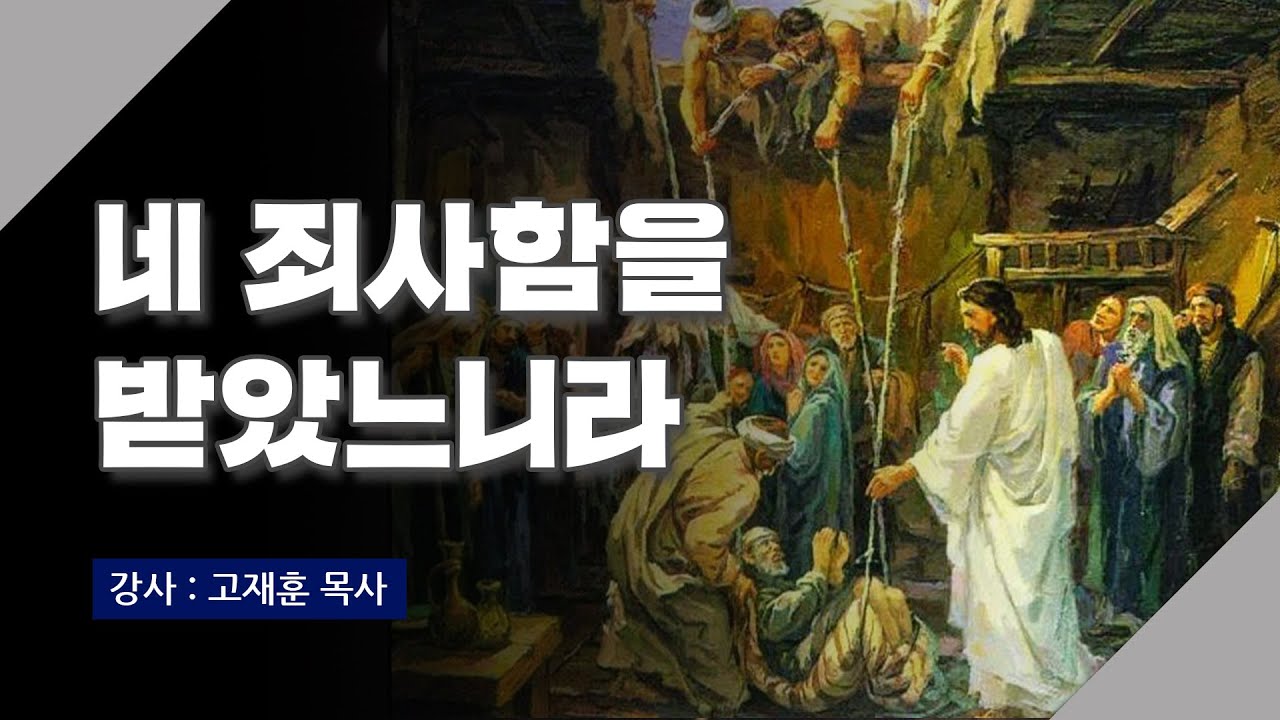 [주말강의] 네 죄사함을 받았느니라 | 고재훈 목사